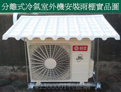 冷氣室外機 遮陽|請問分離式冷氣室外機的遮雨棚？